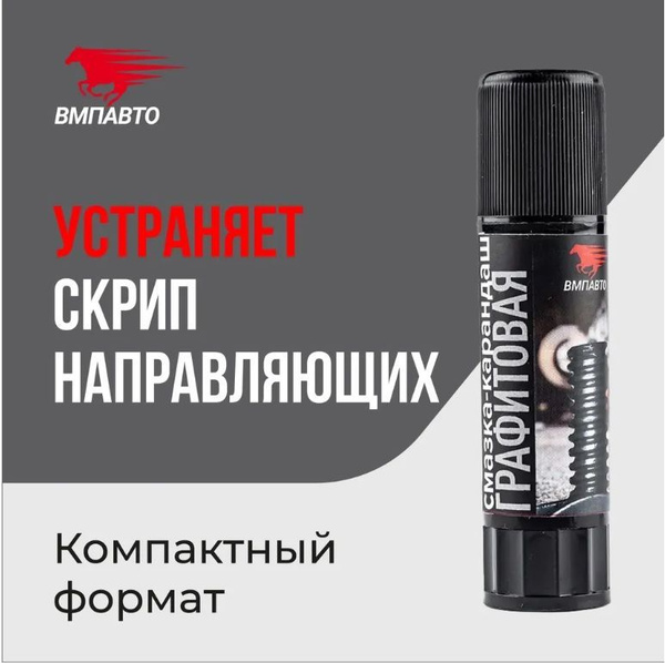 Антифрикционная графитовая смазка-карандаш, ВМПАВТО, 16 гр. тюбик ...