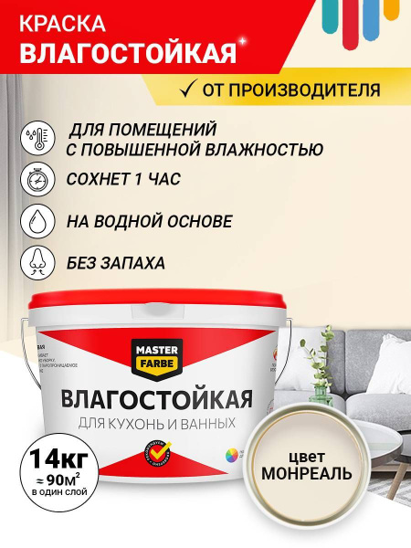Краска MASTERFARBE влагостойкая для помещений с повышенной влажностью ...