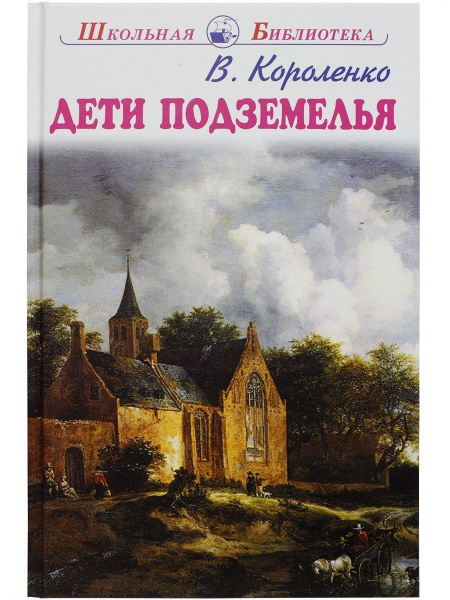 Дети подземелья - купить с доставкой по выгодным ценам в интернет ...