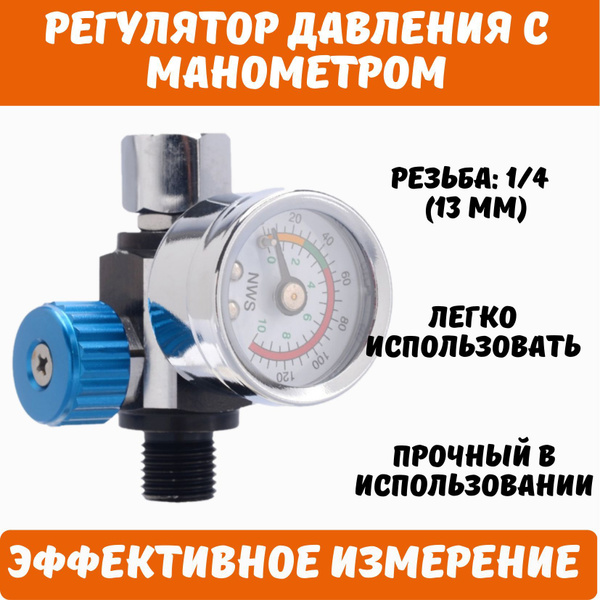 Манометр для краскопульта, регулятор давления, синий купить по низкой ...