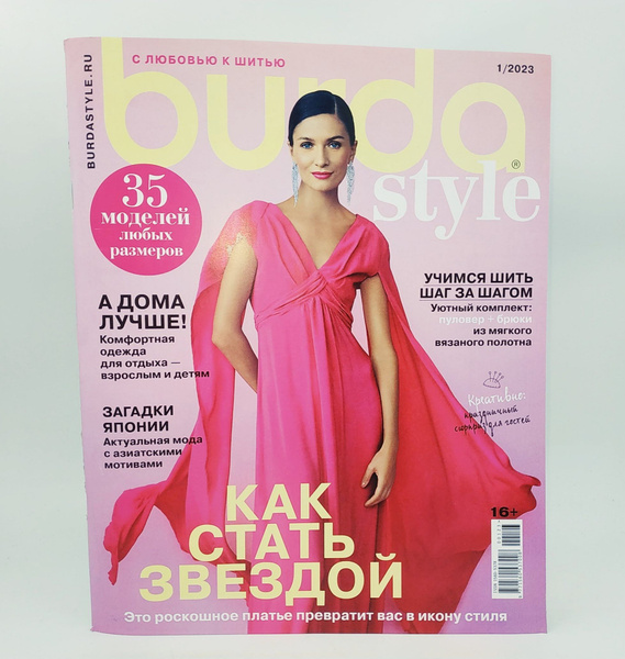 журнал с выкройками Бурда (Burda Style) №1/23 - купить с доставкой по ...