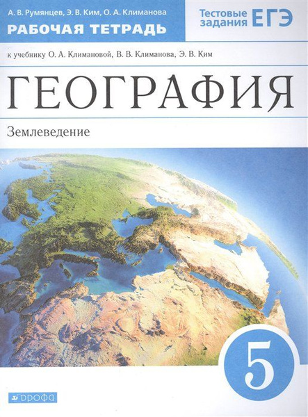 География 5 класс. Землеведение. Рабочая тетрадь. Вертикаль Румянцев А ...
