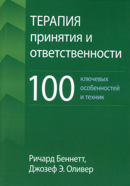 Терапия принятия и ответственности при неудовлетворенности образом тела. Руковод