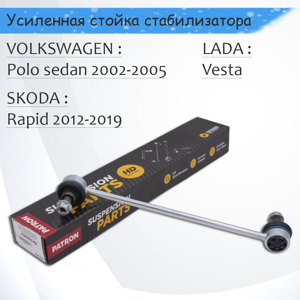 Стойка стабилизатора для Фольксваген Поло Седан, Шкода рапид, Лада ...