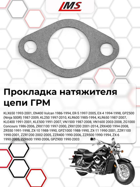 Прокладка натяжителя цепи ГРМ OEM:11009-1858 для мотоцикла KLX650 1993 ...