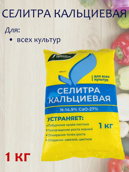 Удобрение Селитра кальциевая, 1 кг. 1 упаковка купить на OZON по низкой ...