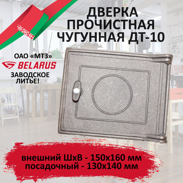 Дверка прочистная ДТ-10 (130х140мм), МТЗ купить на OZON по низкой цене ...