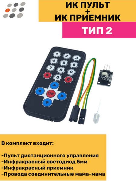ARDUINO ИК пульт + ИК приемник ТИП2 - купить с доставкой по выгодным ...