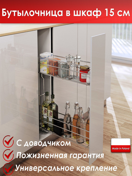 Бутылочница 150 мм для кухни с доводчиком, выдвижная корзина, польское ...