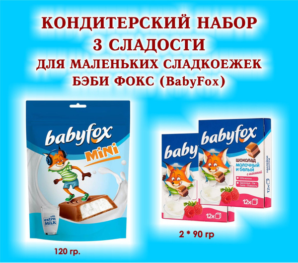 Набор СЛАДОСТЕЙ "BabyFox" - Шоколад молочный с малиной 2 по 90 гр ...
