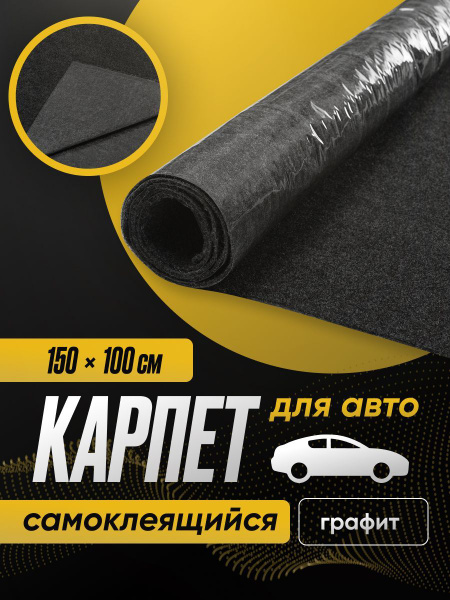 Карпет акустический самоклеющийся графит 1 лист (1.5 х 1.0 м / 3.5 мм ...