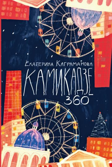 Камикадзе 360 - купить с доставкой по выгодным ценам в интернет ...