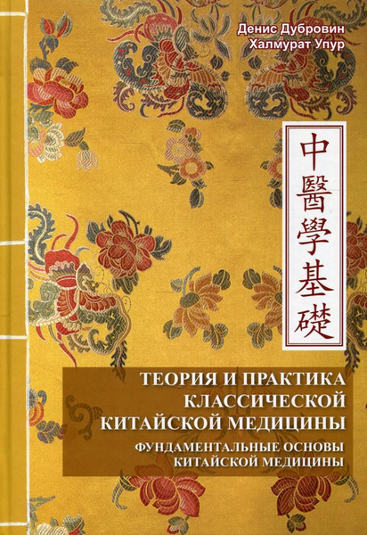 Теория и практика классической китайской медицины Т. 1: Фундаментальные ...