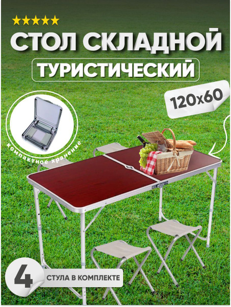 Стол туристический складной со стульями 4шт. 120х60 / походный ...