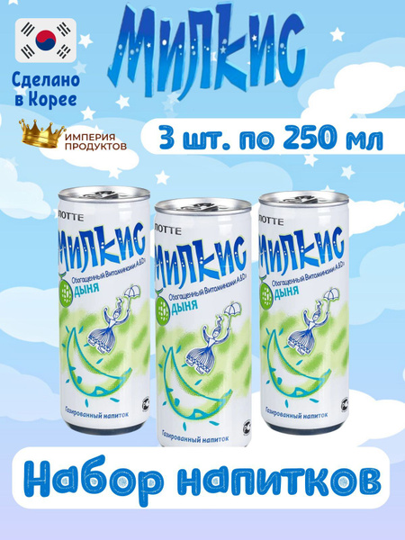 Газированный напиток Milkis Lotte Melon / Лимонад Милкис Лотте Дыня 250 ...