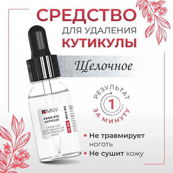 Средство для удаления кутикулы "GOOD BYE CUTICLES", кератогель щелочной ...