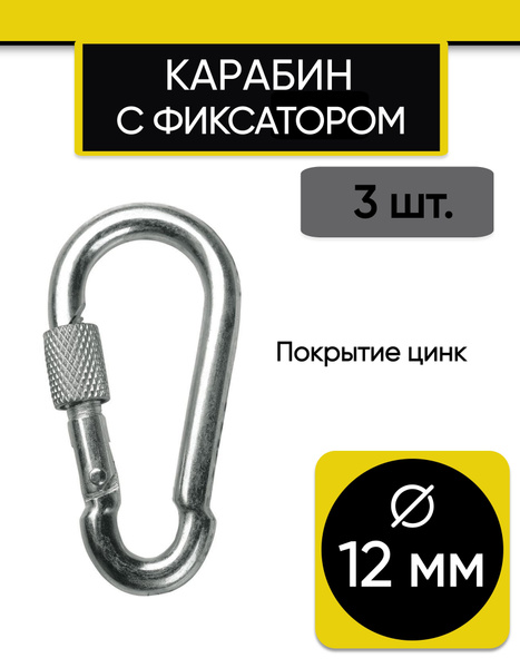 Карабин пожарный с фиксатором 12х140 мм, 3 шт. Карабин с муфтой ...