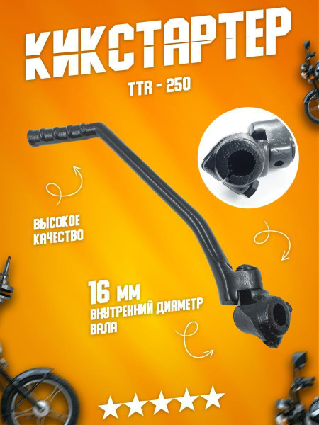 Рычаг кикстартера (кикстартер), заводная лапка, ножка на мотоцикл ТТР ...