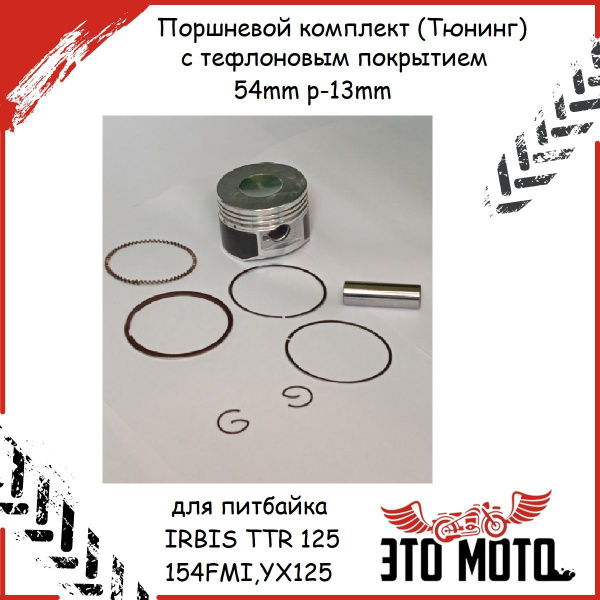 Поршневой комплект (поршень в сборе) Тюнинг с тефлоновым покрытием для ...