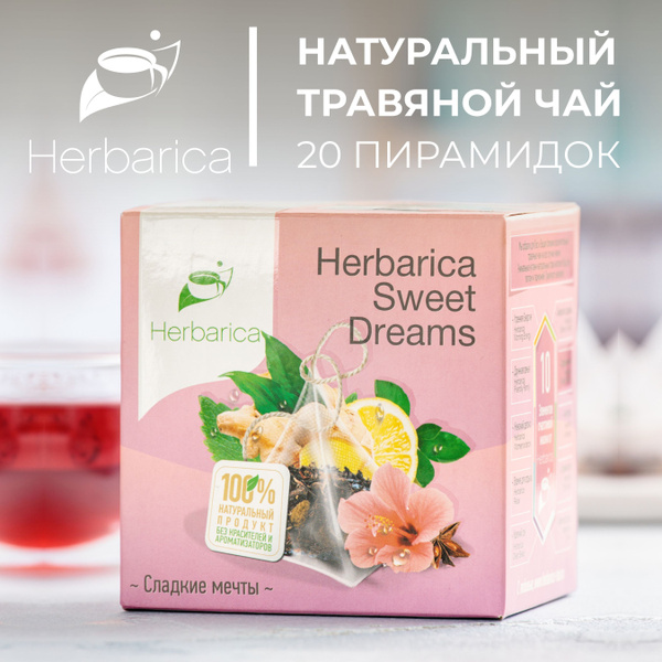 Травяной чай Herbarica SWEET DREAMS (Сладкие мечты) с натуральными ...