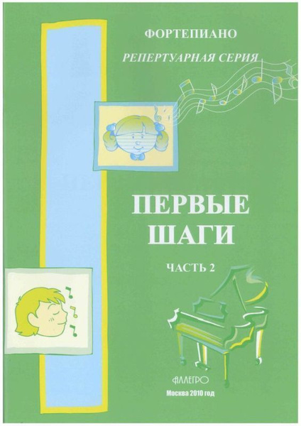 Голованова. Фортепиано. Первые шаги. Сборник для начинающих. Часть 2 ...