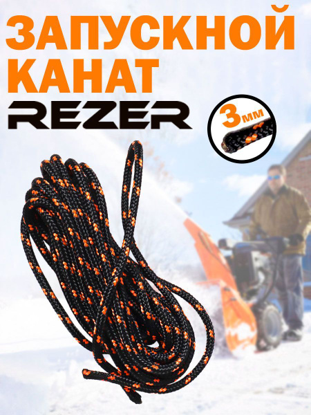 Шнур стартера / канат запускной Rezer 3 мм, 3 м - купить по выгодной ...