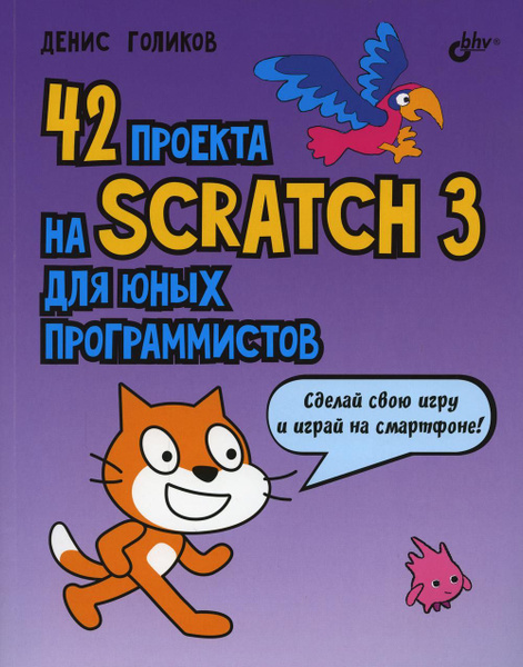 42 проекта на scratch 3 скачать