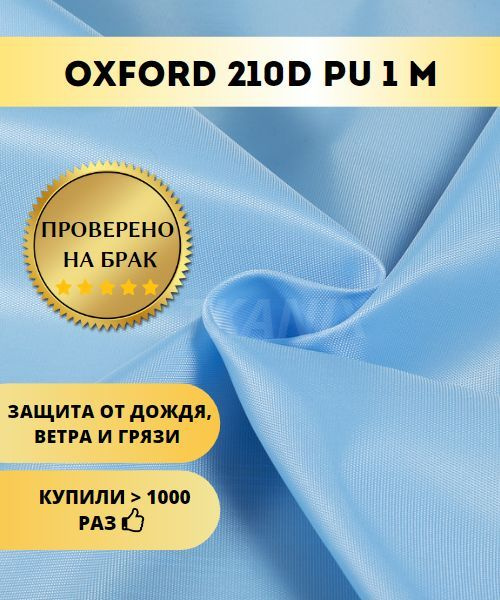 Oxford 210. Ткань Оксфорд 210. Ткань Оксфорд 210 как выглядит. Ткань Оксфорд 210d, голубой