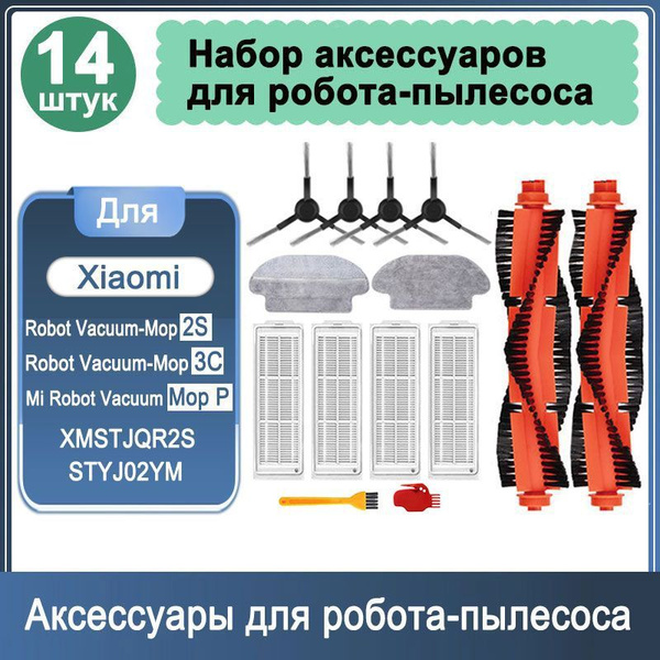 Фильтры для робота-пылесоса комплект 14 шт. Xiaomi Robot Vacuum-Mop 2S ...