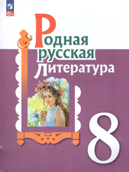 Родная русская литература 8 класс. Учебник. /2021 год/ | Александрова ...