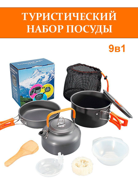 Набор туристической посуды 9 в 1, сковорода, чайник, котелок, тарелки ...
