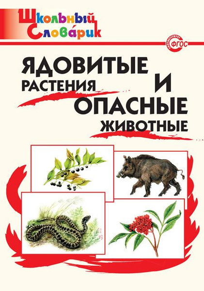 Купить Книгу Ядовитые Животные И Растения Ссср