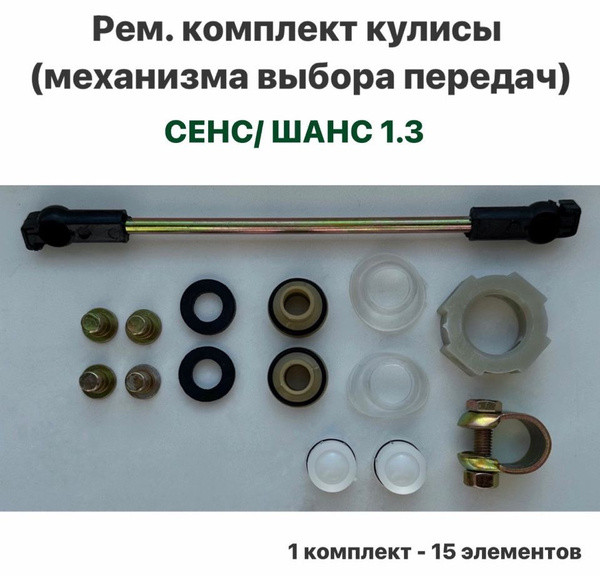 Рем. комплект кулисы (механизма выбора передач) ЗАЗ Сенс 1.3, ЗАЗ Шанс ...