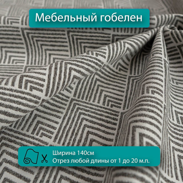 Мебельная ткань, обивочная, гобелен для диванов, кресел, стульев и ...