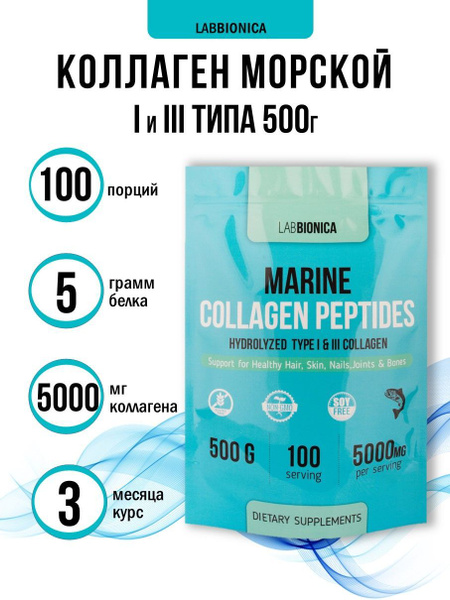 LabBionica Коллаген морской гидролизованный 1 и 3 типа в порошке, 500 г ...