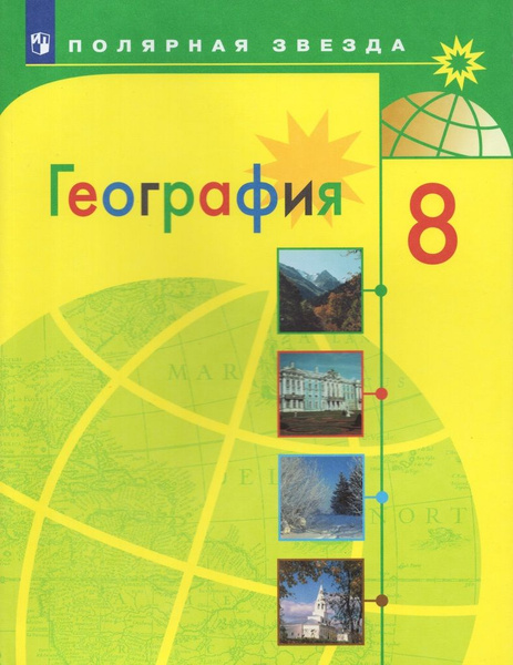 География. 8 класс. Учебник / Алексеев А.И., Николина В.В., Липкина Е.К ...