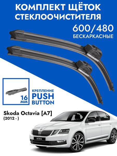 Щетки стеклоочистителя 600 475 Skoda Octavia A7. Комплект дворников 2 ...