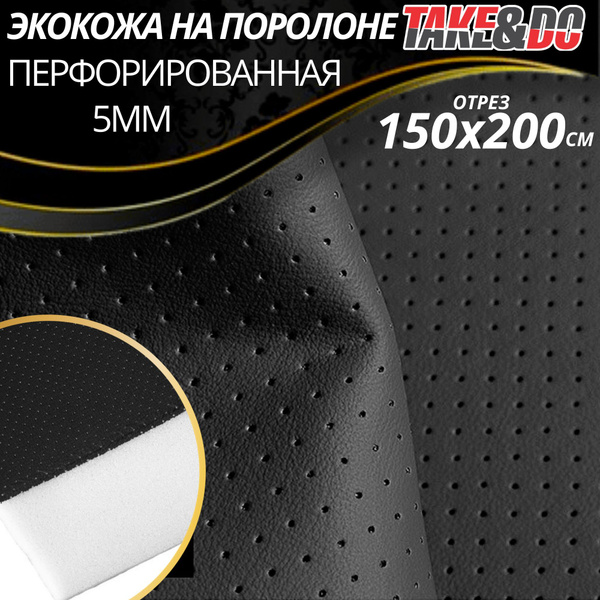 Экокожа перфорированная Черный - 200 х 150 см, искусственная кожа ...