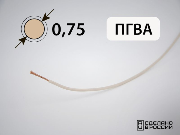 Провод ПГВА для автопроводки 0.75кв.мм (РФ) (10 метров), МК-ПГВА, арт ...
