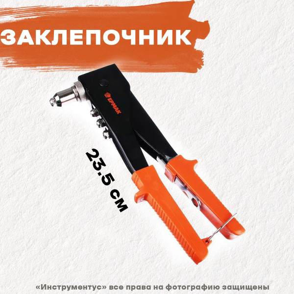 Заклепочник 235мм ЕРМАК - купить с доставкой по выгодным ценам в ...