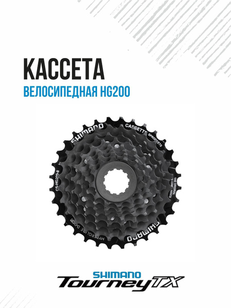 Кассета велосипедная 8 скоростей зубьев 12-32Т Shimano HG200 ...
