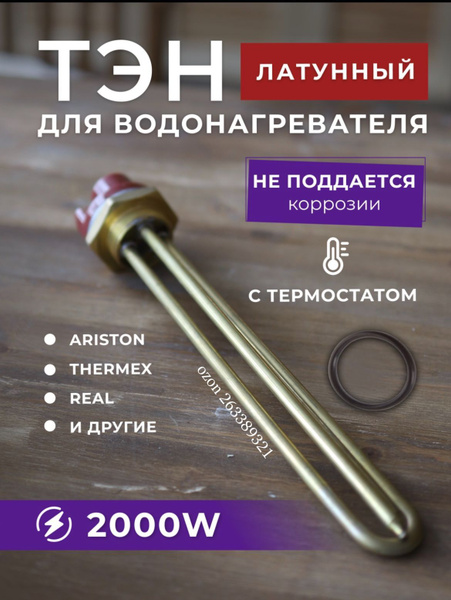 ТЭН 2000кВт для водонагревателя латунный с терморегулятором и ...