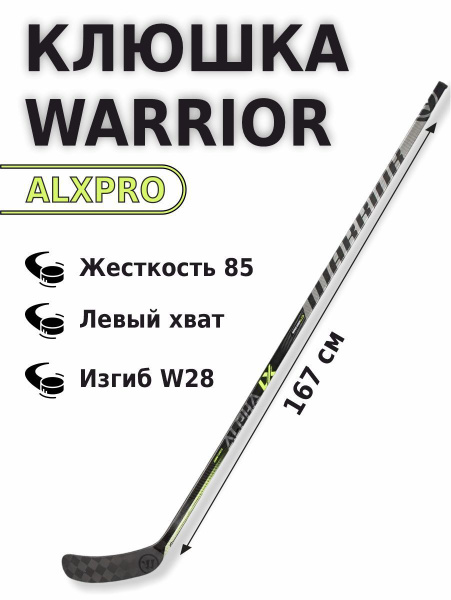 Купить Клюшку Warrior Lx Pro