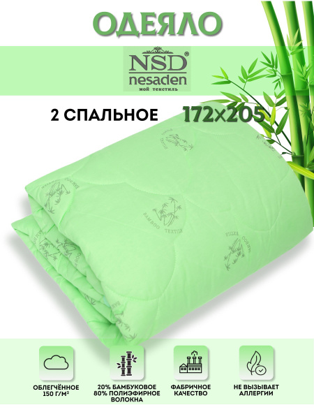 Одеяло NSD Nesaden омао2, 172x205, Летнее, Всесезонное, с наполнителем ...