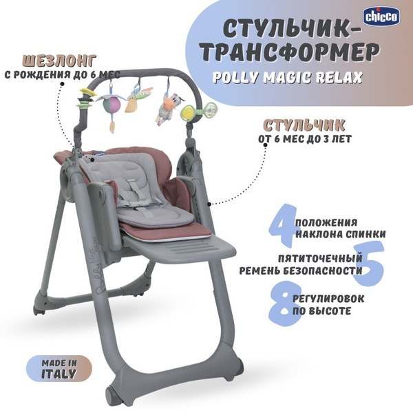 Детский стульчик шезлонг для кормления Chicco Polly Magic Relax Mauve ...