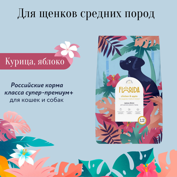 FLORIDA сухой корм для щенков средних пород с курицей и яблоком ...