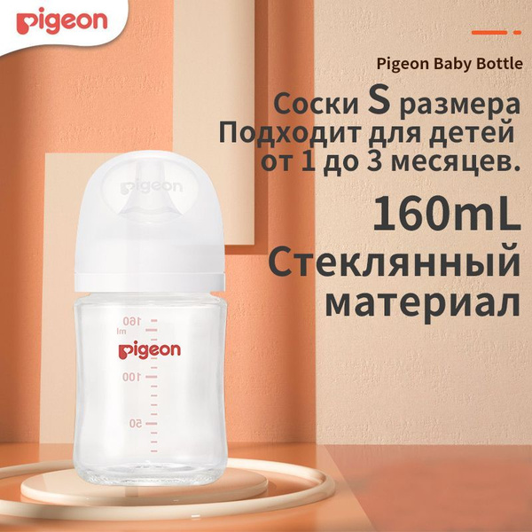 Детская бутылочка Pigeon, 160 мл, стеклянная - купить с доставкой по ...