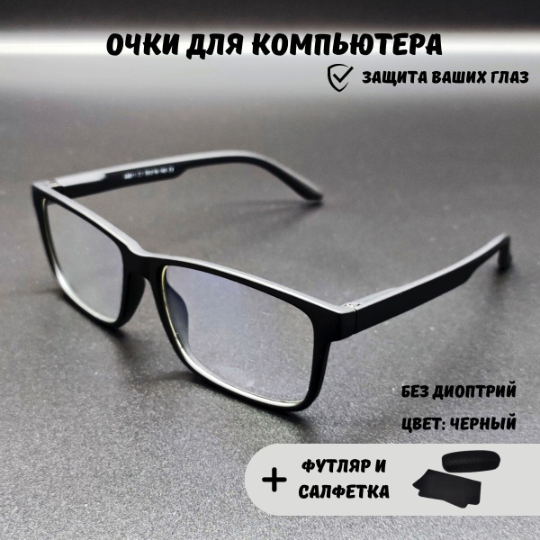 Очки для компьютера + футляр для очков и салфетка, очки компьютерные ...