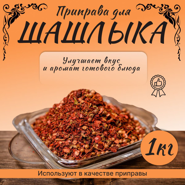 Специи Приправа для шашлыка смесь 1 кг. Премиум класса. - купить с ...