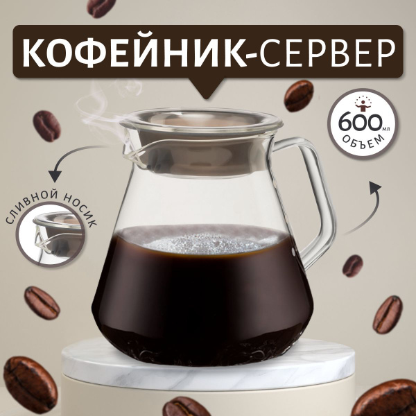 Чайник-сервер, кофейник V60 жаропрочный, стекло 600 мл - купить с ...